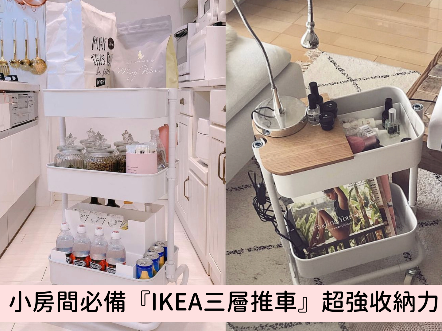 实用好看的置物架小推车✨ 可以收纳化妆品，护肤品，厨房调料，各种各样的小零食等等🔥 好看又美观😍 有轮子或没有轮子的款式都有哦❤️  ⬇️点击以下链接便可购买, image size:1440x1080