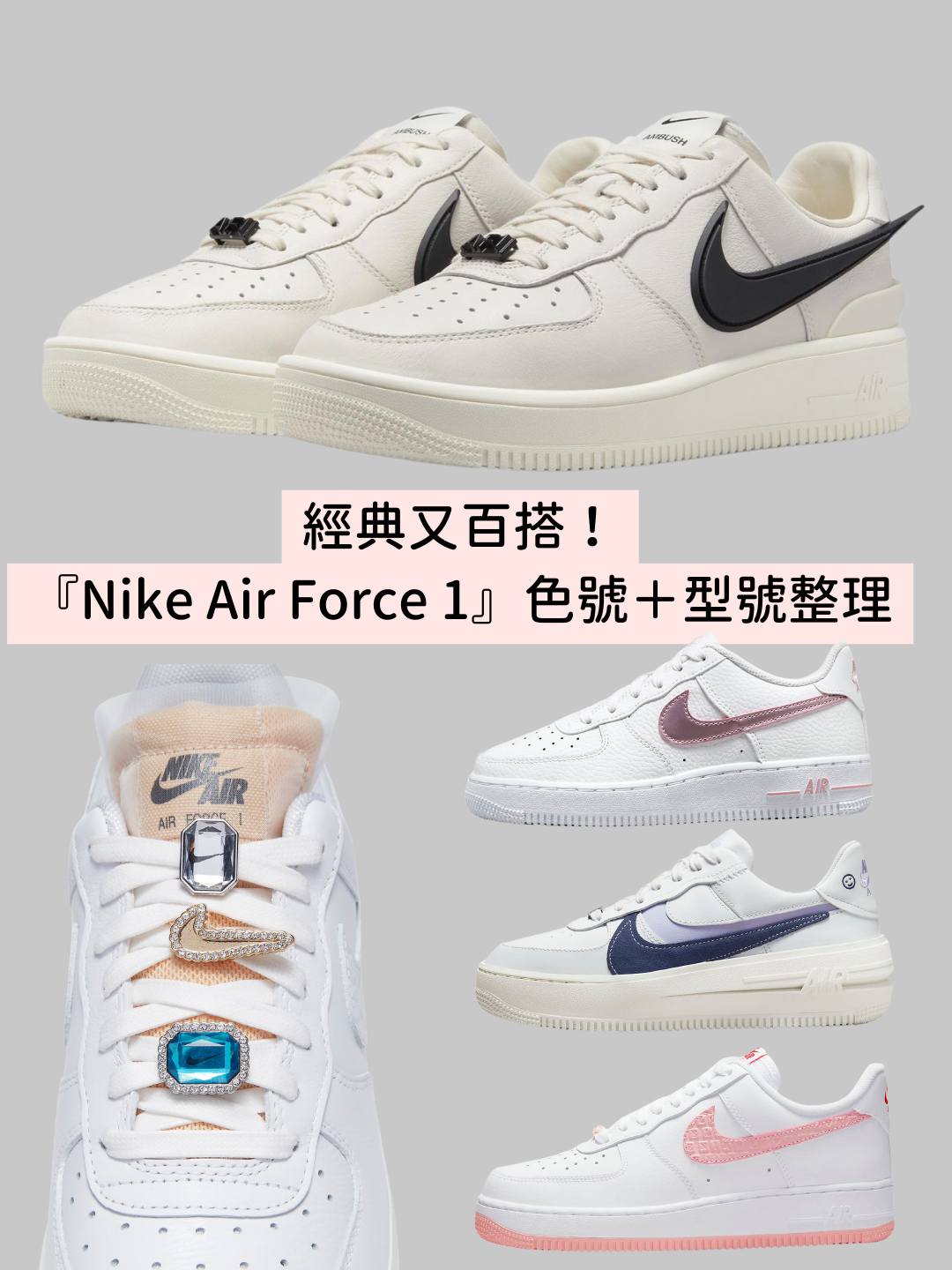 2023必買球鞋Nike Air Force 1『色號＋型號整理』爆款Ambush聯名、寶石