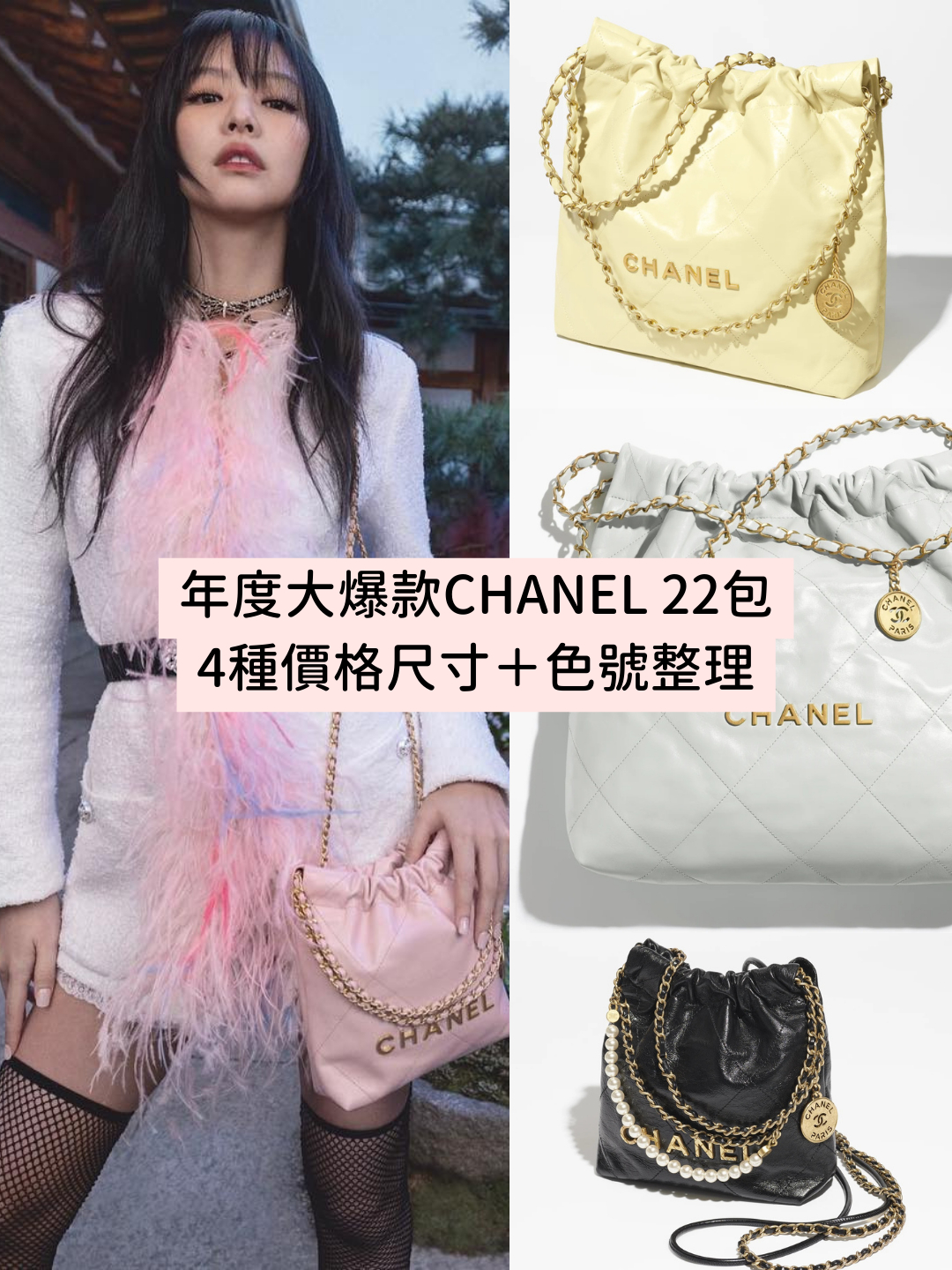 快趁下波漲價前買！爆款CHANEL 22包『4種尺寸＋價格』解析，投資前先看
