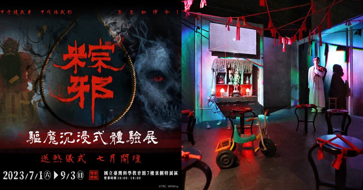 史上最驚悚！7/1鬼門搶先開《粽邪 驅魔沉浸式體驗展》神還原台灣經典恐怖片場景，挑戰你的恐懼底線！ ｜ POPO筆記
