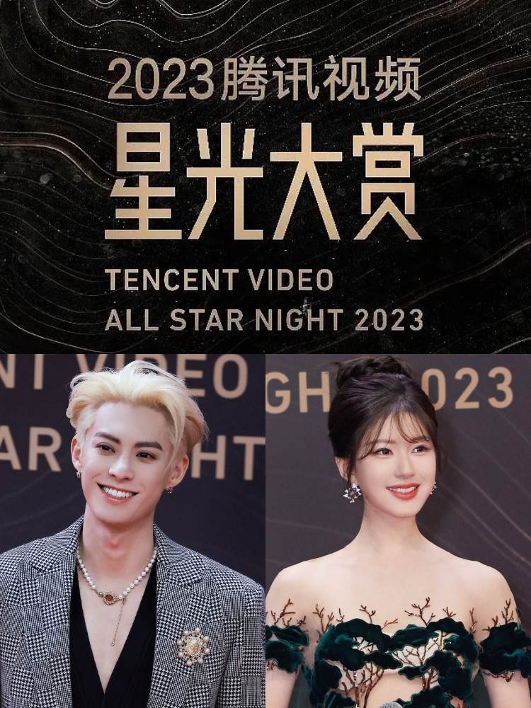 専用‼︎ 2023星光大賞 騰訊娛樂 2023騰訊星光大賞完整出席名單！「撕漫男」王鶴棣金髮登場