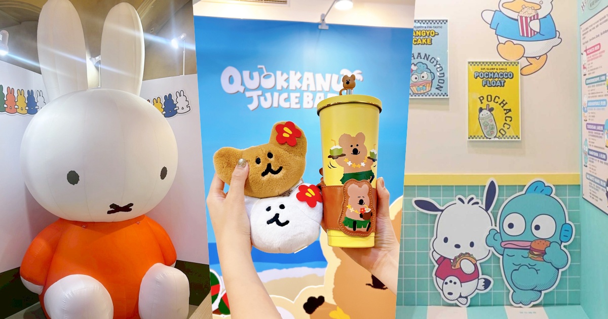 2025暑假必逛華山快閃店懶人包！超Q「三麗鷗、米飛兔、DINOTAENG果汁吧主題店」全都太好買！