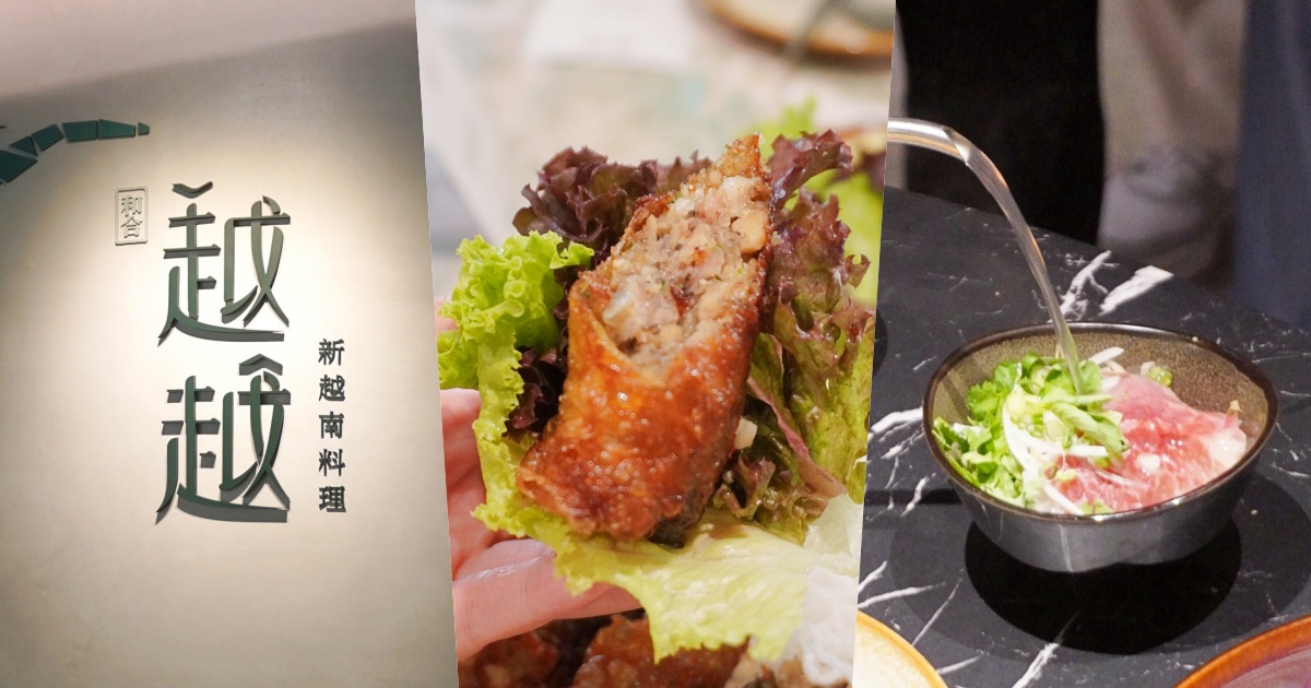 越式料理也可以超精緻！越越・新越南料理「現沖一口Phở牛肉河粉、金酥炸春捲」必點菜單一次看！