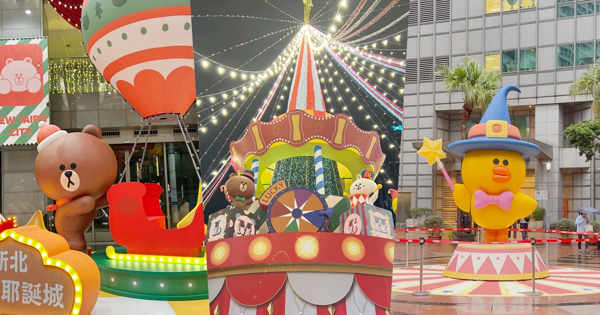 2025新北耶誕城來了！攜LINE FRIENDS打造限定裝置、「馬戲棚聖誕樹&熊美耶誕城堡」必拍亮點一次看！