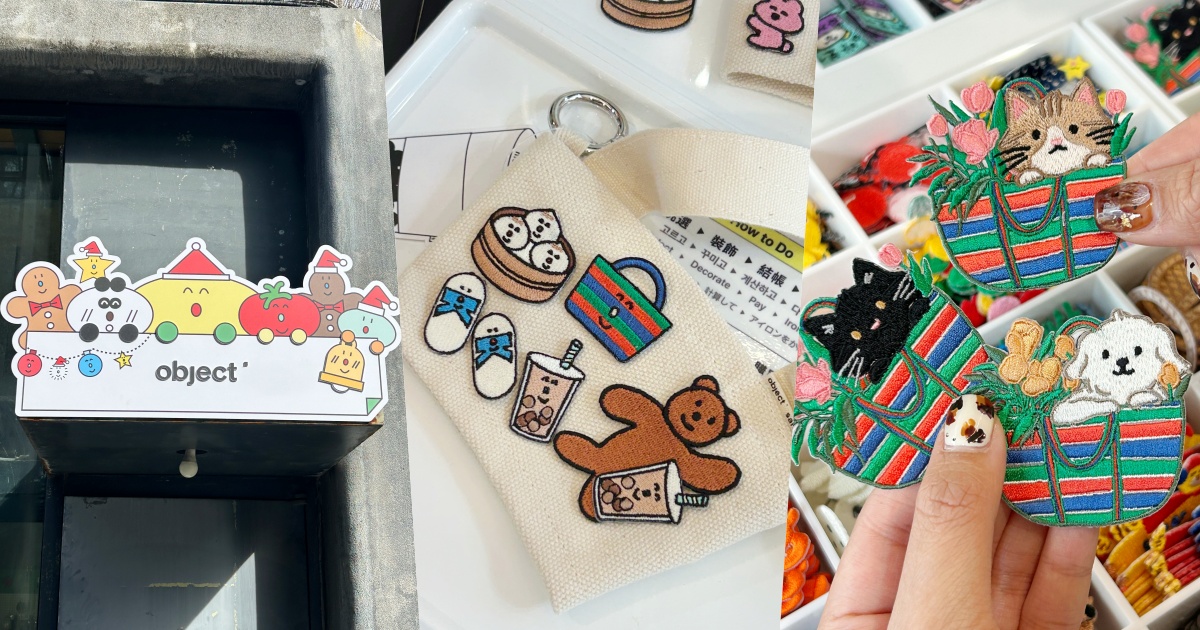 韓國文創選物店object快閃華山！全台首賣飲料提袋&大草皮吊飾超欠買、還有珍奶刺繡貼要加購！