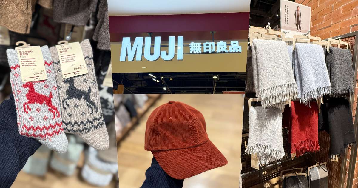 今年聖誕送什麼？10款不失手「無印良品交換禮物」清單！保暖袖套、耳罩...誰收到都會笑！