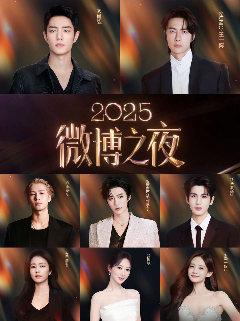 2025微博之夜完整出席名單公布！肖戰＆王一博時隔6年再度同台，劉宇寧