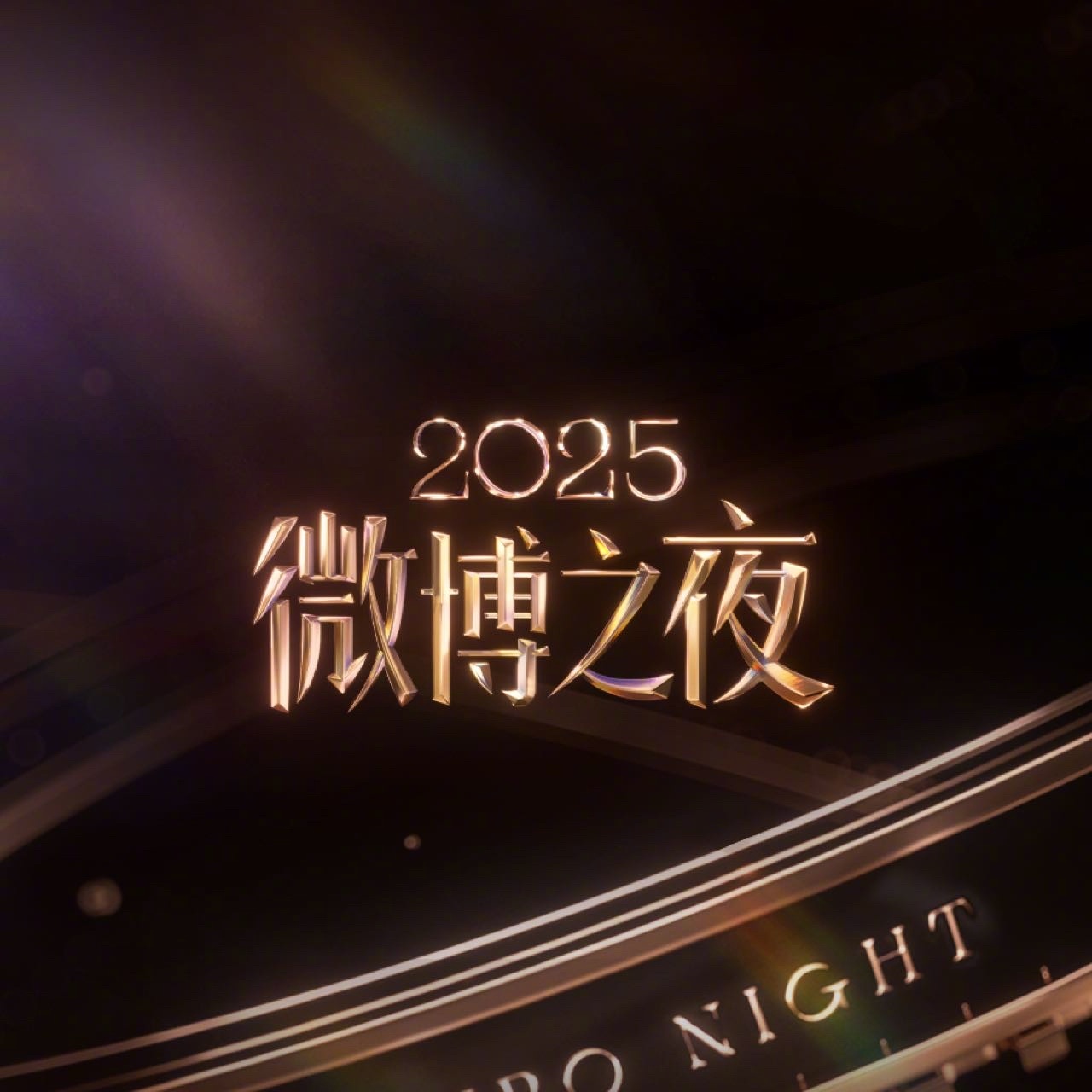 2025微博之夜完整出席名單公布！肖戰＆王一博時隔6年再度同台，劉宇寧